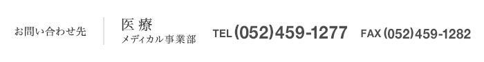 お問い合わせ先 医療分野 メディカル事業部 （052）459-1277