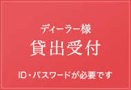 ディーラー様貸出受付