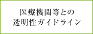 医療機関等との透明性ガイドライン