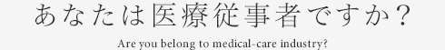 あなたは医療従事者ですか？