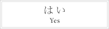 はい