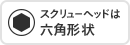 スクリューヘッドは六角形状