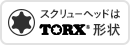 スクリューヘッドはTORX®形状