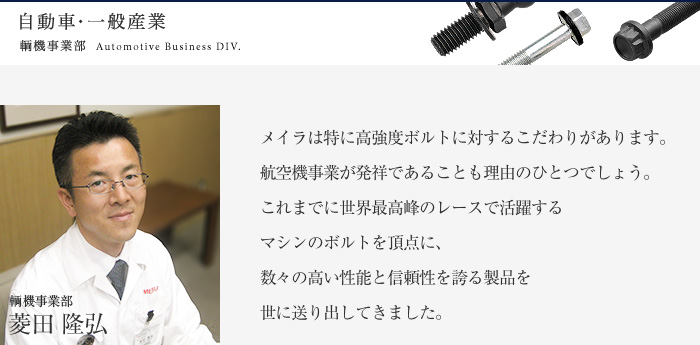 たゆまぬ挑戦 自動車・一般産業