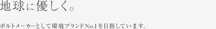 地球に優しく。ボトルメーカーとして環境ブランドNo.1を目指しています。