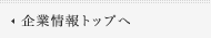 企業情報トップへ