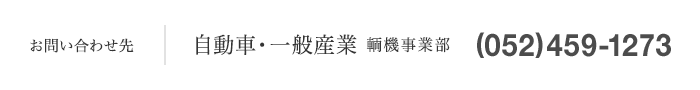 お問い合わせ先 自動車分野 輛機事業部（052）459-1273