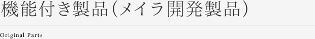 メイラ開発製品